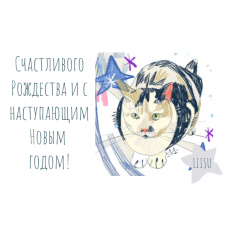 Jõulukaart "Triibuline Liisu" (vene keeles)